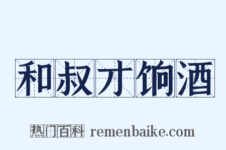 和叔才饷酒是什么意思的图片